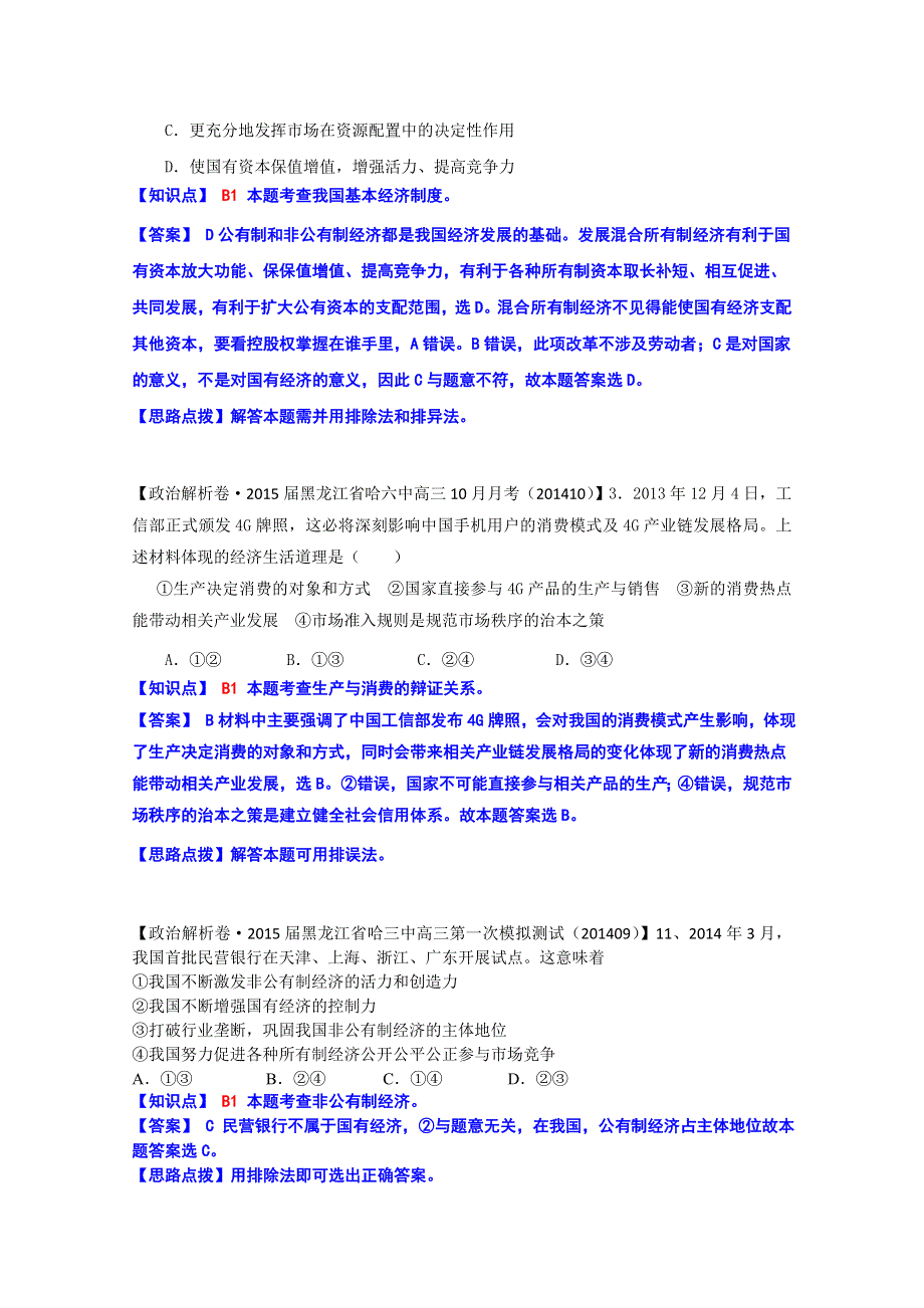 全国2015届高中政治试题汇编（10月第一期）：B单元 生产、劳动与经营 WORD版含解析.doc_第2页