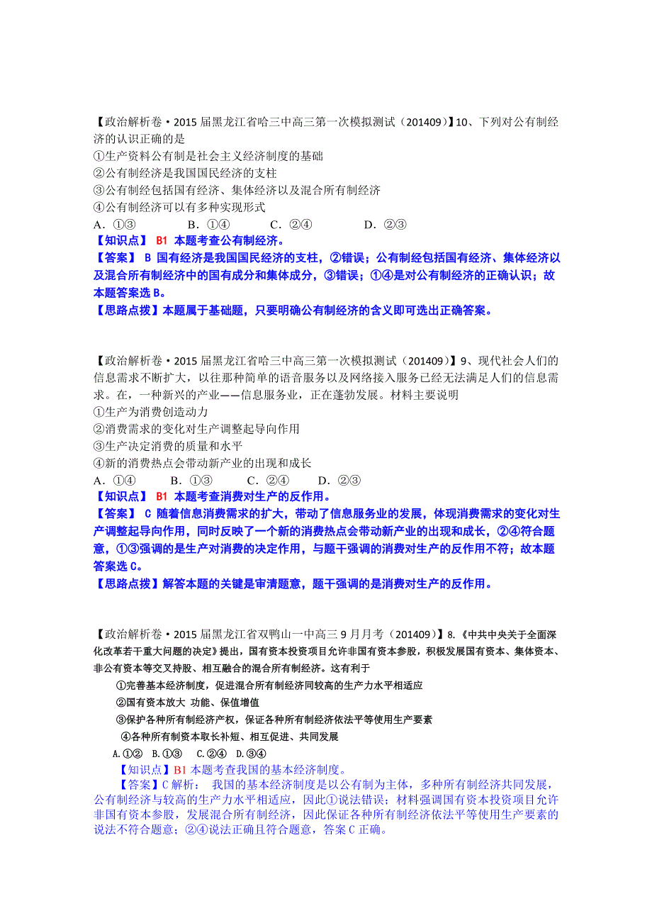 全国2015届高中政治试题汇编（10月第一期）：B单元 生产、劳动与经营 WORD版含解析.doc_第3页