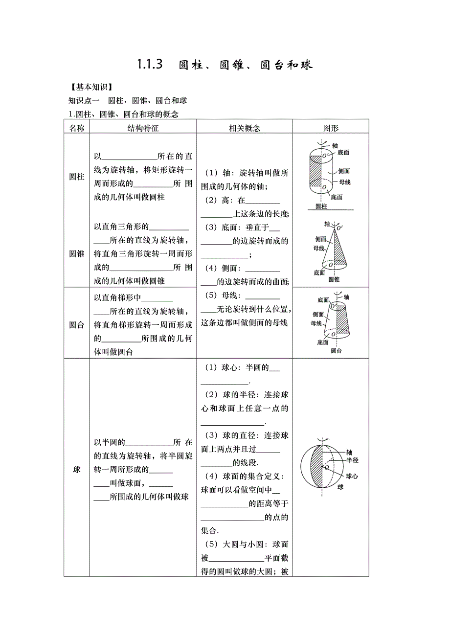 山东省武城县第二中学高中数学必修二人教A版导学案：1-1-3　圆柱、圆锥、圆台和球 .doc_第1页