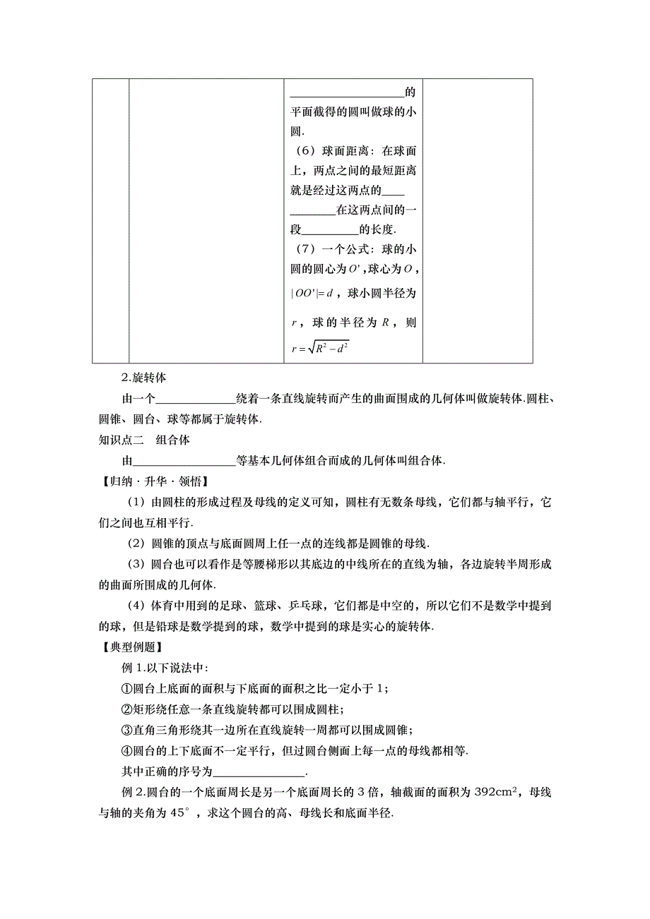 山东省武城县第二中学高中数学必修二人教A版导学案：1-1-3　圆柱、圆锥、圆台和球 .doc_第2页