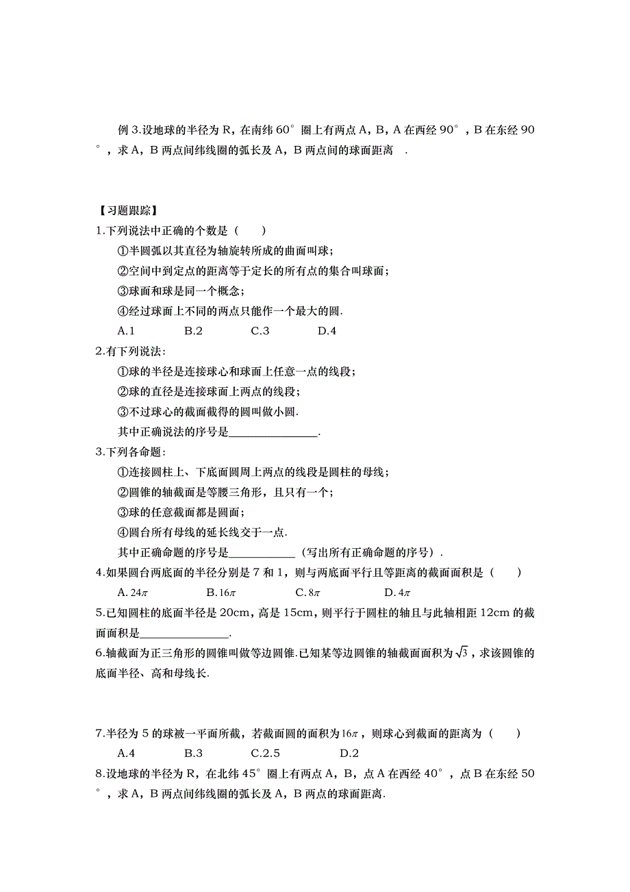 山东省武城县第二中学高中数学必修二人教A版导学案：1-1-3　圆柱、圆锥、圆台和球 .doc_第3页