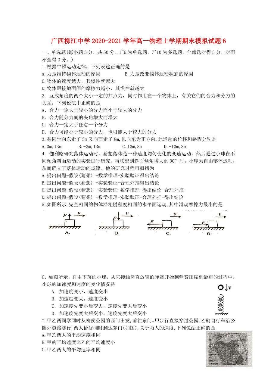 广西柳江中学2020-2021学年高一物理上学期期末模拟试题6.doc_第1页