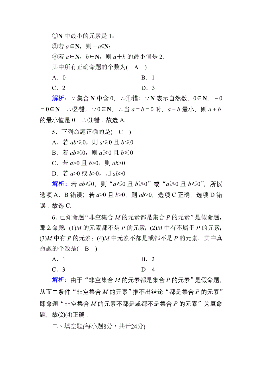 2020-2021学年新教材数学人教B版必修第一册课时作业：1-2-1 第1课时　命题 WORD版含解析.DOC_第2页