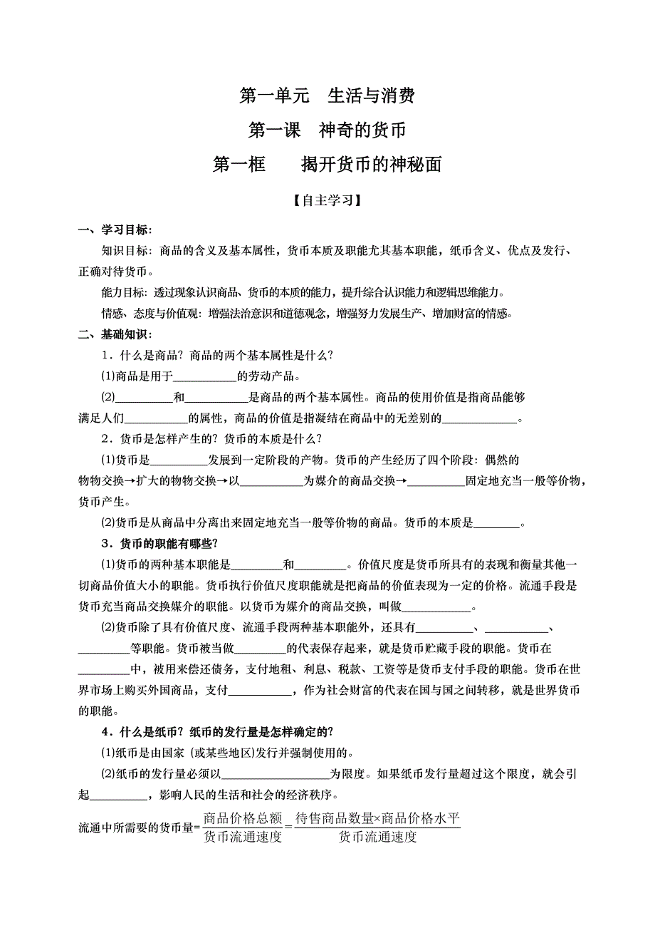 山东省武城县第二中学高中政治必修一导学案： 第一课 第一框 揭开货币的神秘面 .doc_第1页