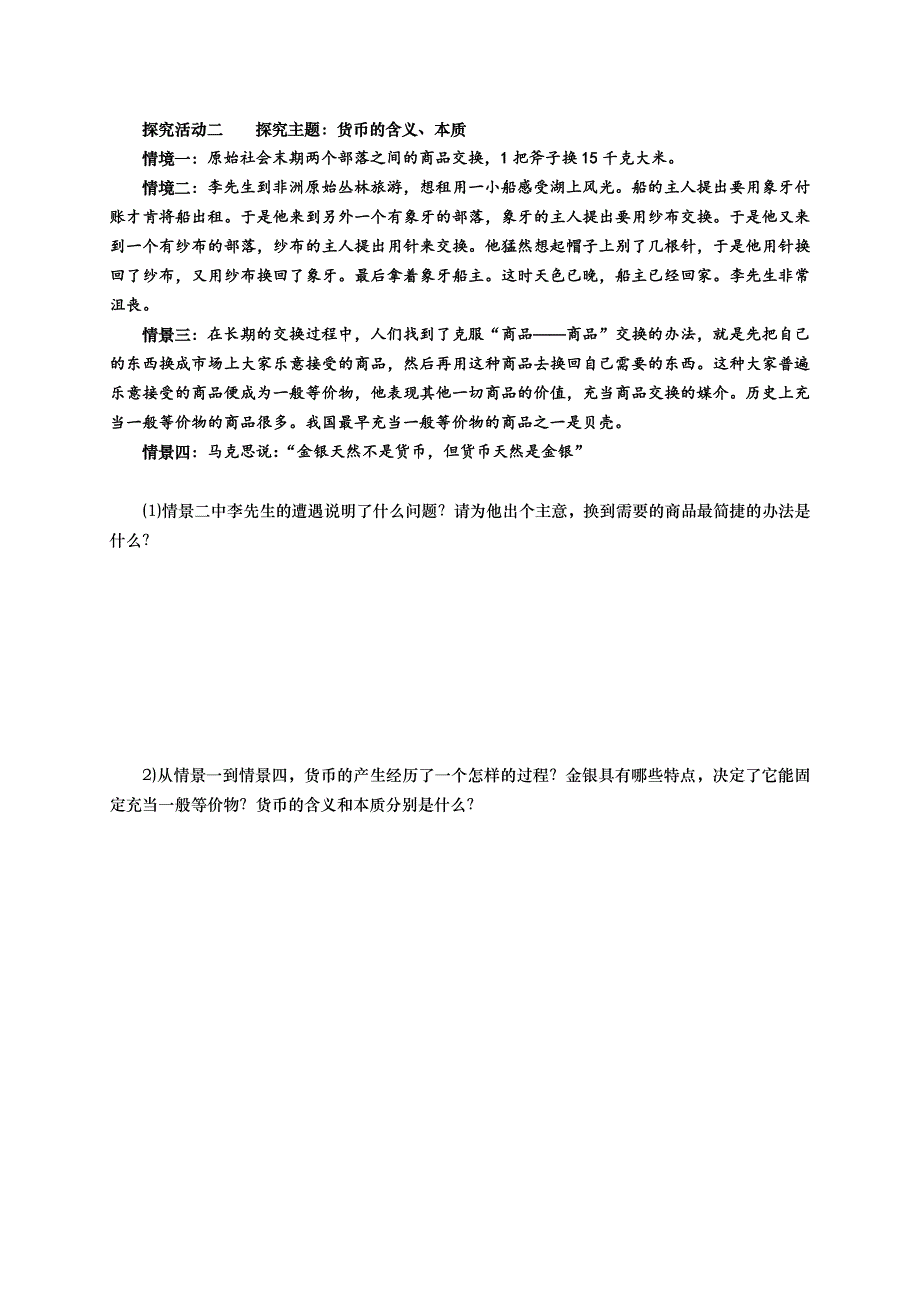 山东省武城县第二中学高中政治必修一导学案： 第一课 第一框 揭开货币的神秘面 .doc_第3页