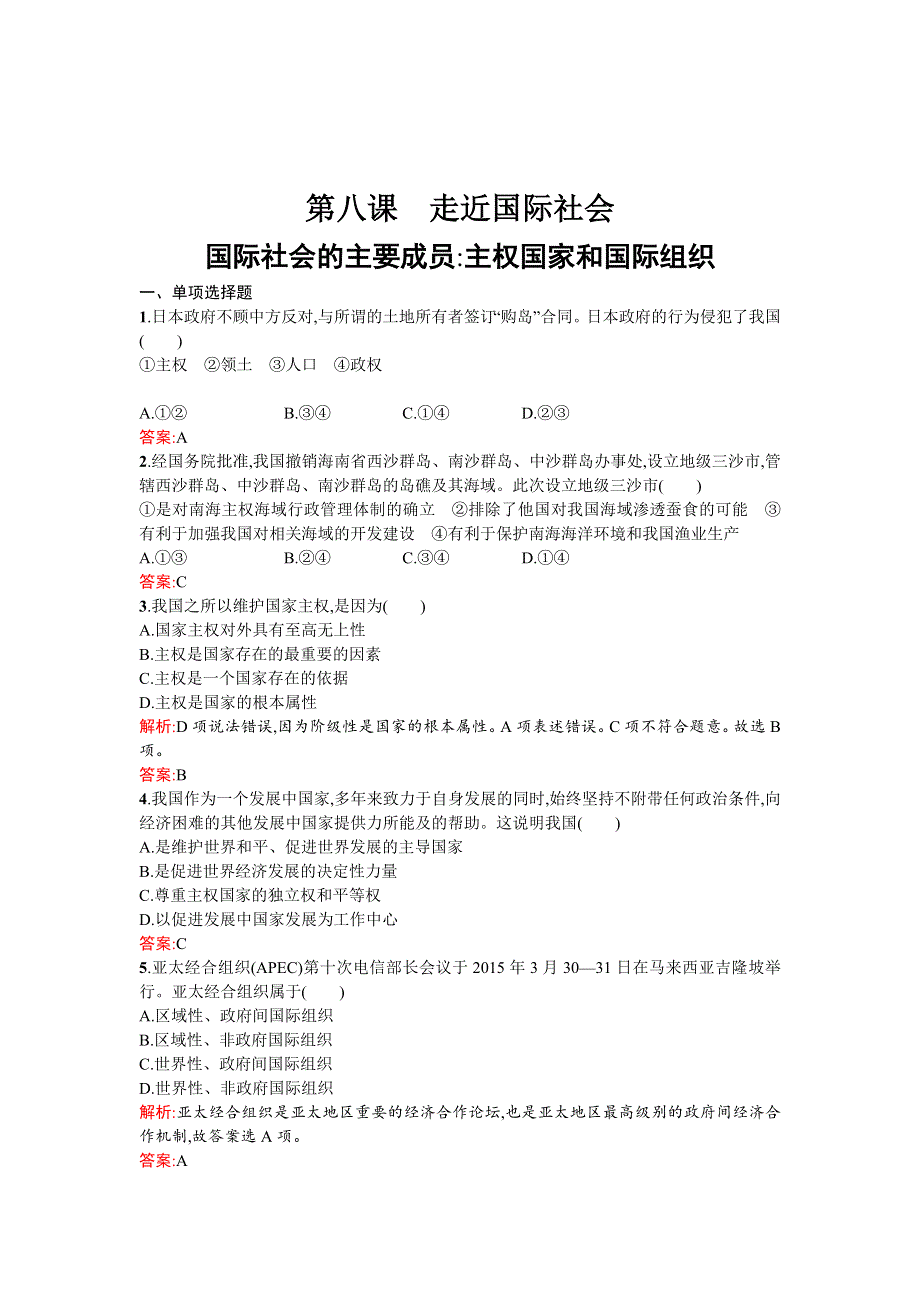 《南方新课堂 金牌学案》2015-2016学年高一政治（人教版）必修2练习：4.8.1国际社会的主要成员 主权国家和国际组织 WORD版含答案.doc_第1页