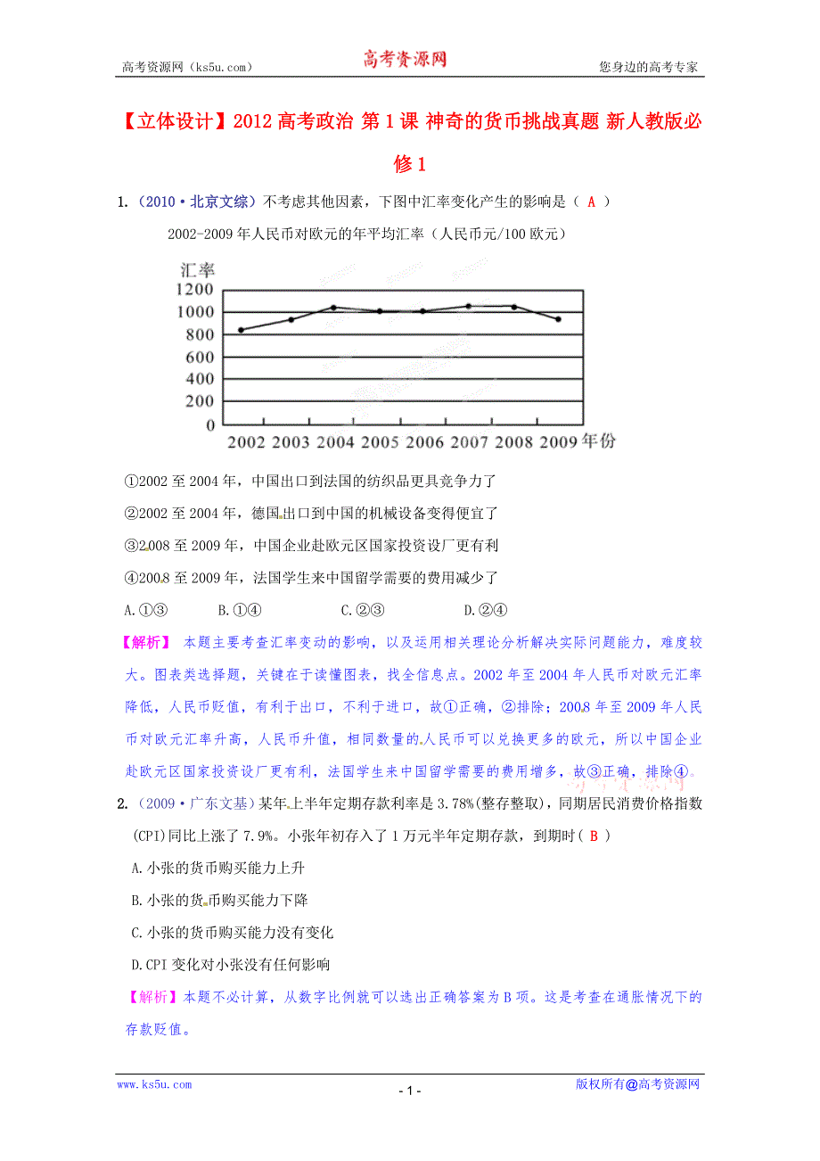 《立体设计》2012高考政治 第1课 神奇的货币挑战真题 新人教版必修1.doc_第1页