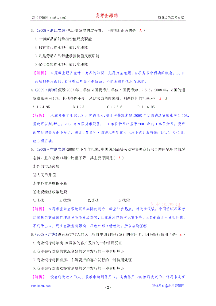 《立体设计》2012高考政治 第1课 神奇的货币挑战真题 新人教版必修1.doc_第2页