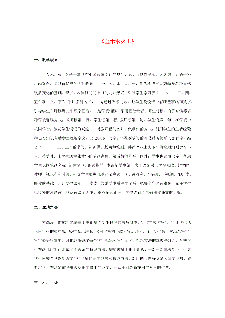 2022一年级语文上册 第一单元 识字 2 金木水火土教学反思 新人教版.docx_第1页