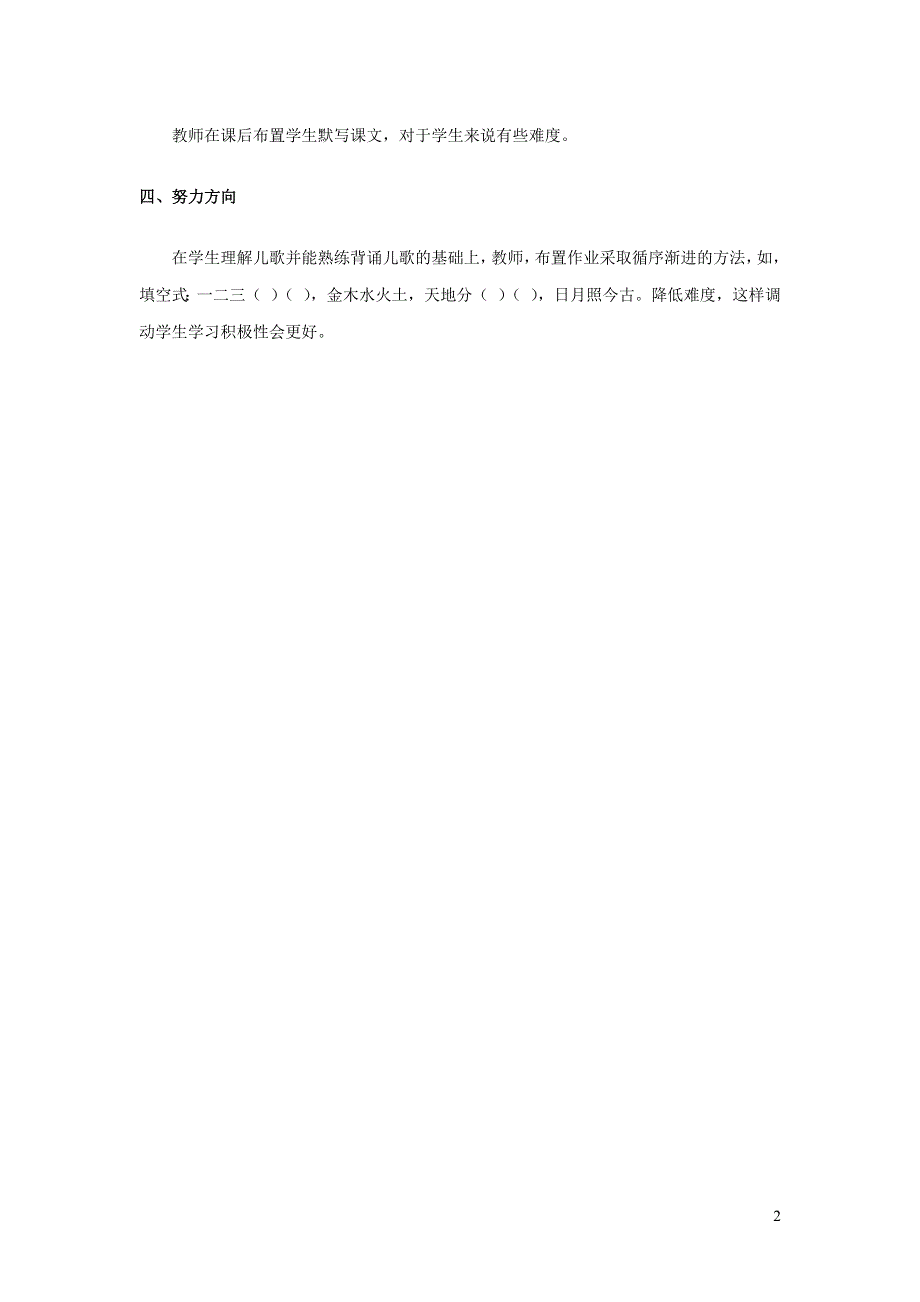 2022一年级语文上册 第一单元 识字 2 金木水火土教学反思 新人教版.docx_第2页