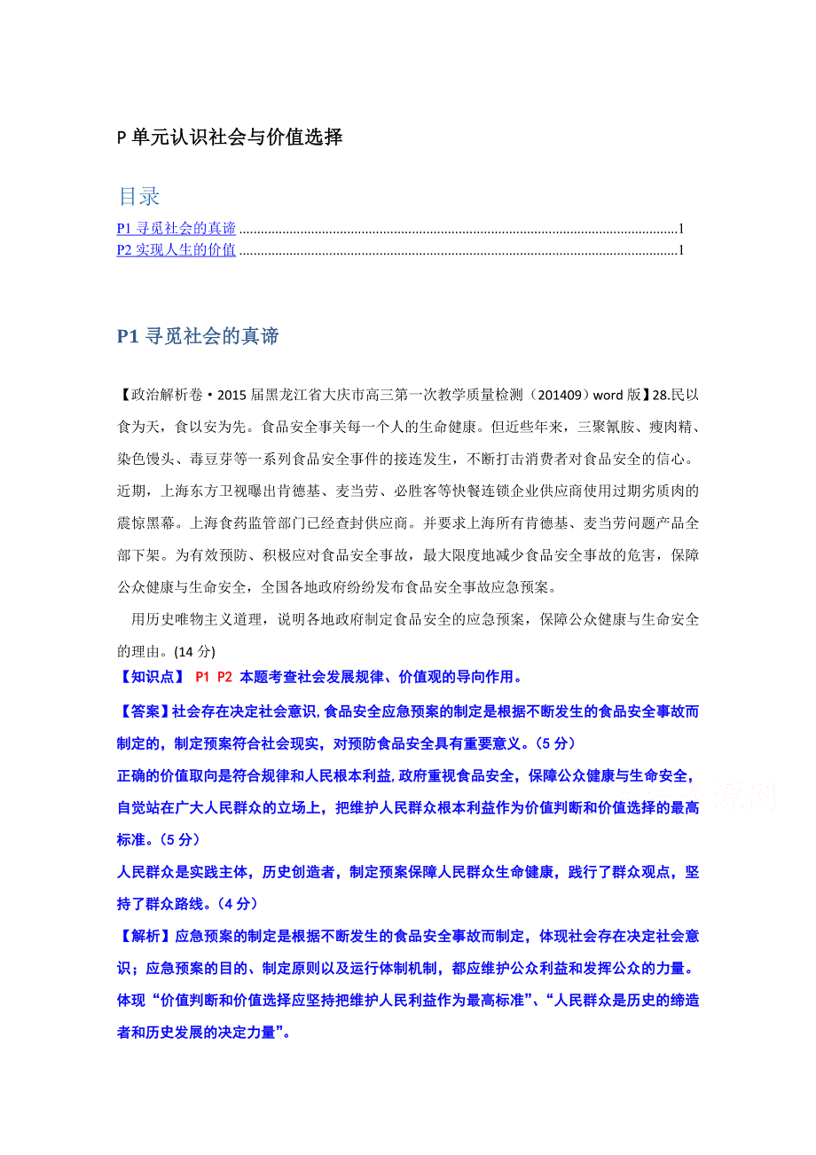 全国2015届高中政治试题汇编（10月第一期）：P单元 认识社会与价值选择 WORD版含解析.doc_第1页