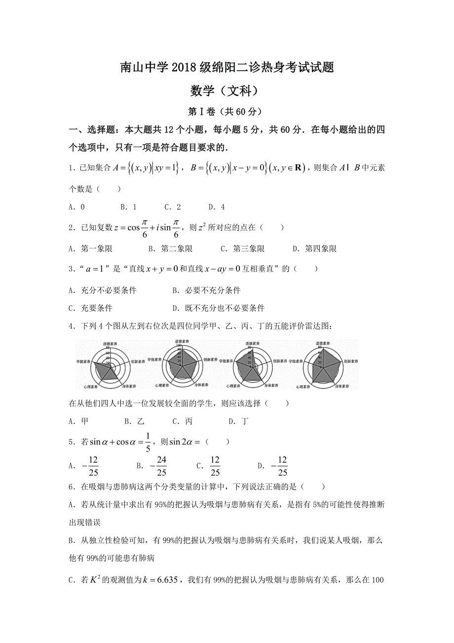 四川省绵阳南山中学2018届高三二诊热身考试数学（文）试题 WORD版含答案.doc_第1页