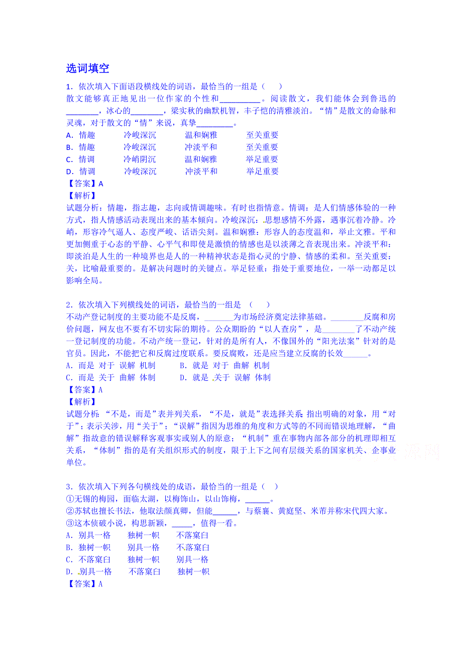 2016届高三上学期语文开学测试题分类之2正确使用词语（成语） WORD版含答案.doc_第1页