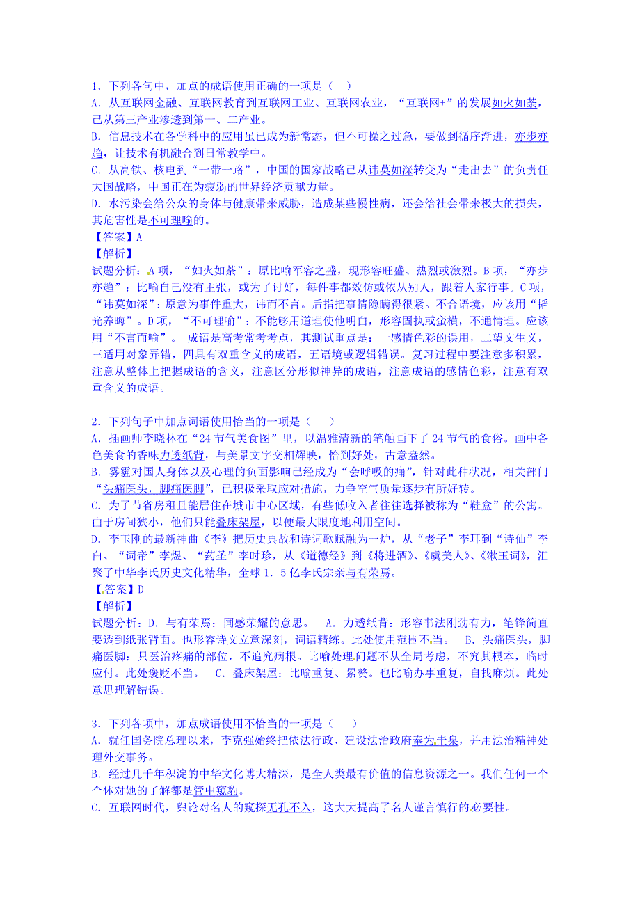 2016届高三上学期语文开学测试题分类之2正确使用词语（成语） WORD版含答案.doc_第3页