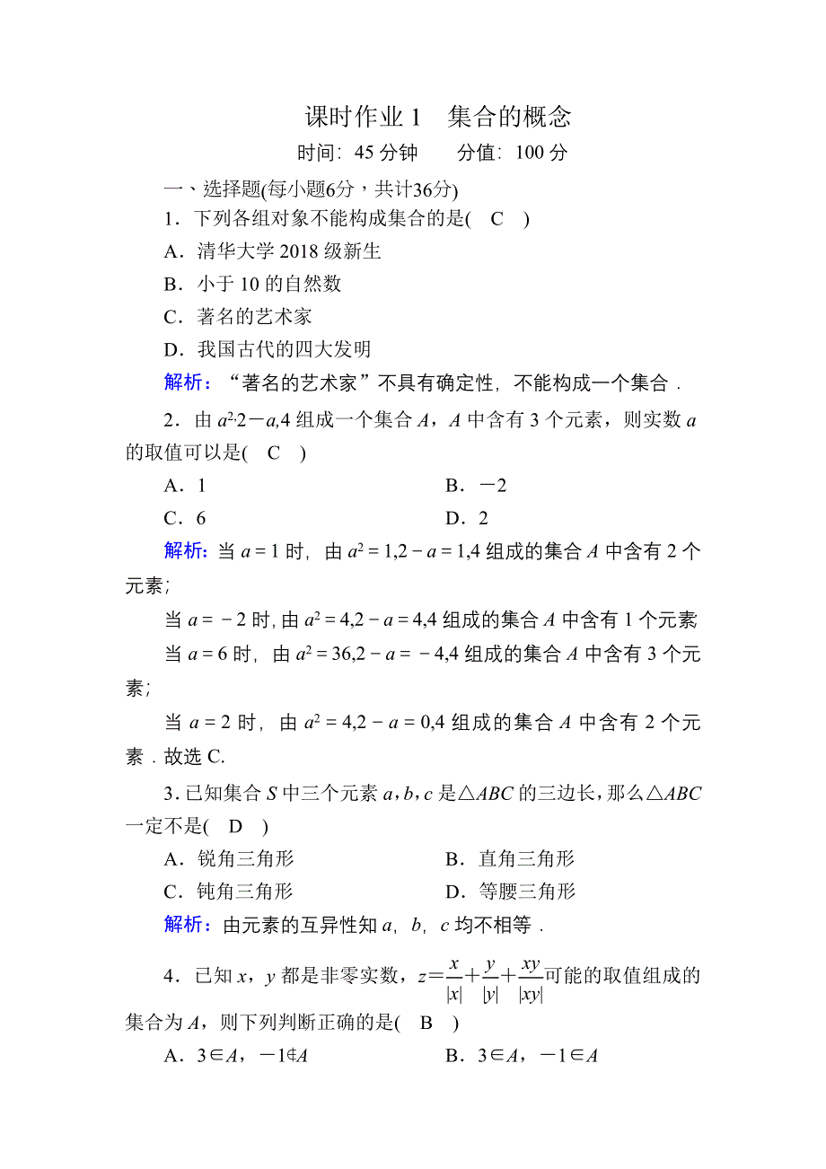 2020-2021学年新教材数学人教B版必修第一册课时作业：1-1-1 第1课时　集合的概念 WORD版含解析.DOC_第1页