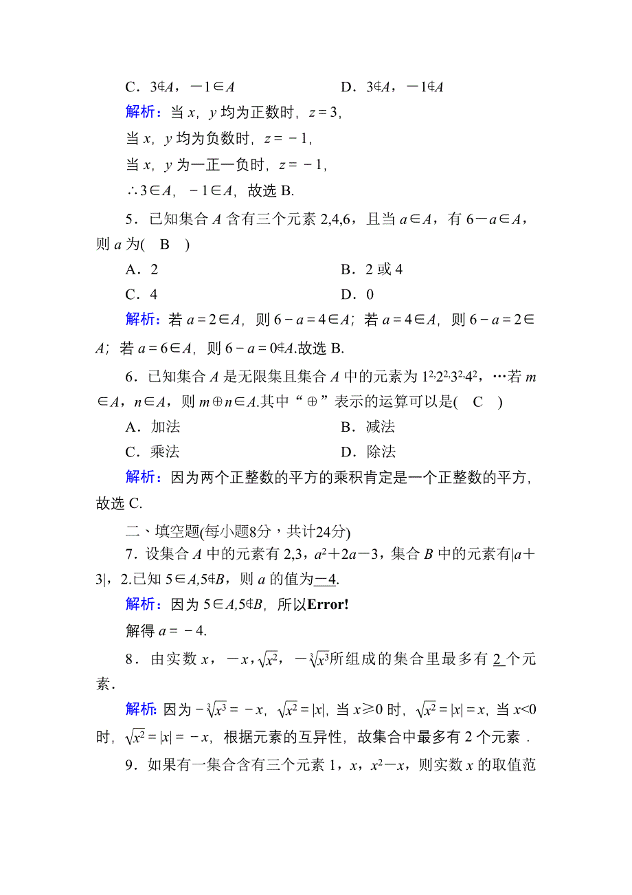 2020-2021学年新教材数学人教B版必修第一册课时作业：1-1-1 第1课时　集合的概念 WORD版含解析.DOC_第2页