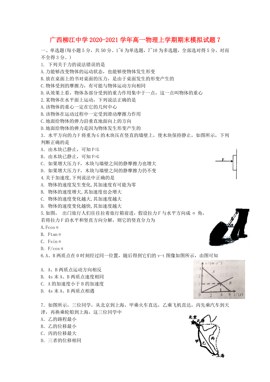 广西柳江中学2020-2021学年高一物理上学期期末模拟试题7.doc_第1页