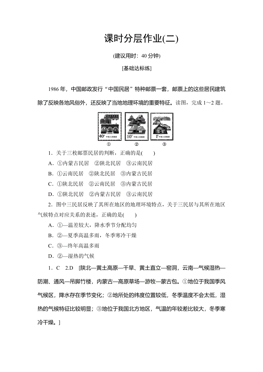 2019-2020同步鲁教版地理必修三新突破课时分层作业2 自然环境和人类活动的区域差异 WORD版含解析.doc_第1页