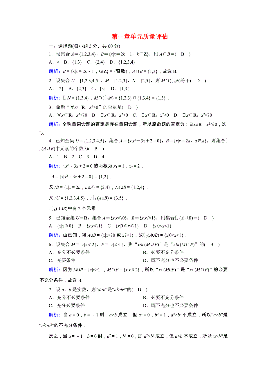 2020秋新教材高中数学 单元质量评估1 第一章 集合与常用逻辑用语（含解析）新人教B版必修第一册.doc_第1页