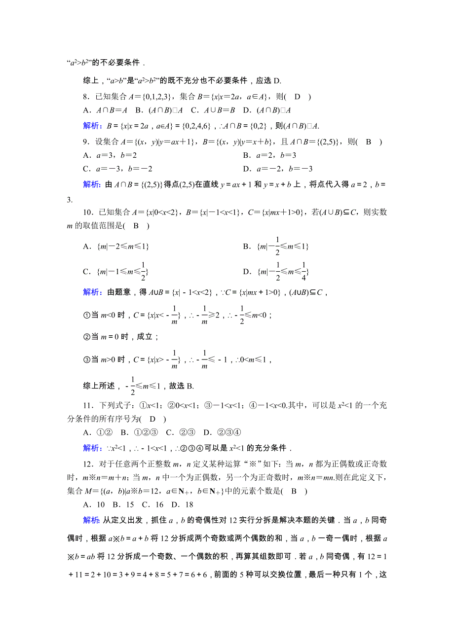 2020秋新教材高中数学 单元质量评估1 第一章 集合与常用逻辑用语（含解析）新人教B版必修第一册.doc_第2页