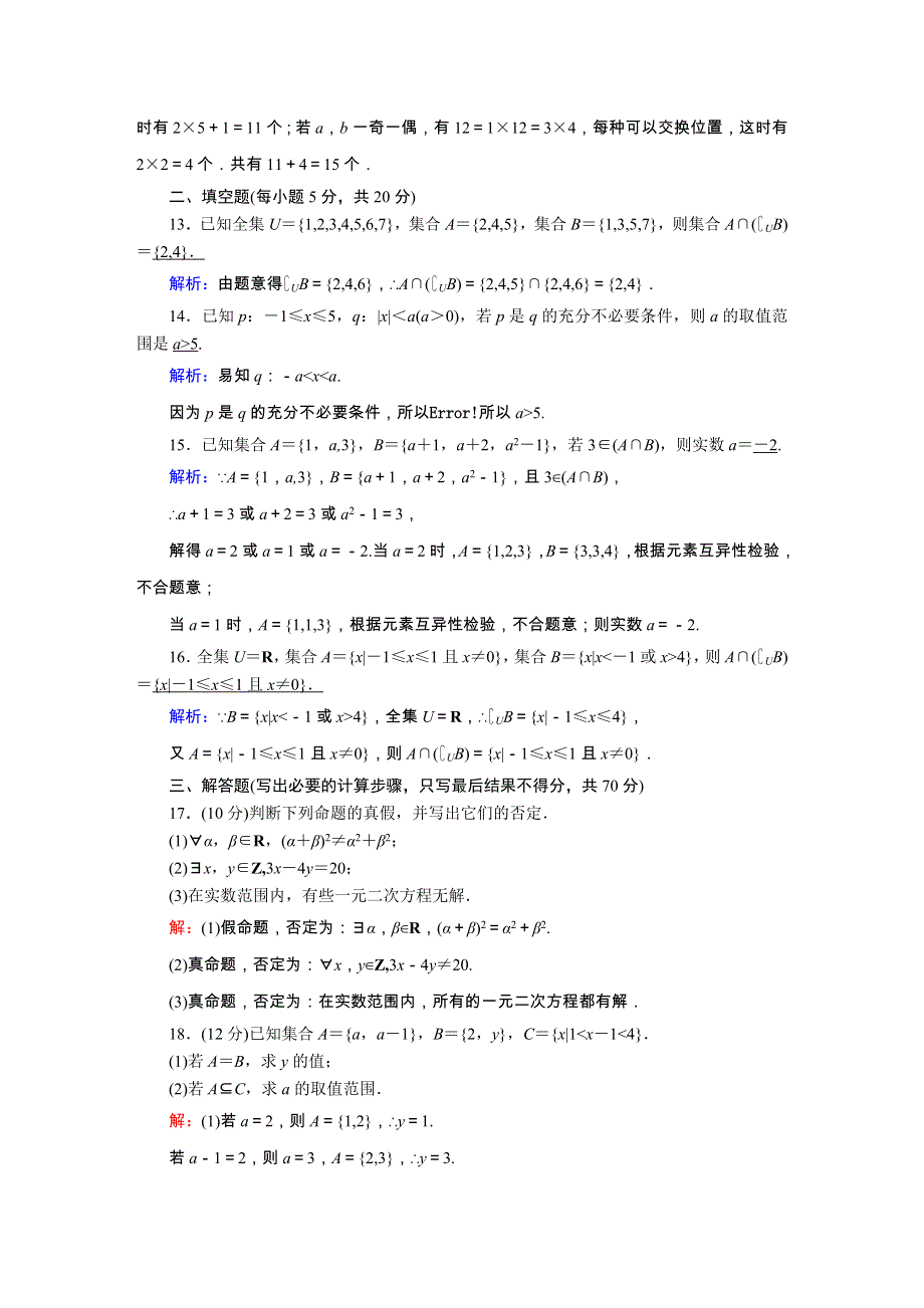 2020秋新教材高中数学 单元质量评估1 第一章 集合与常用逻辑用语（含解析）新人教B版必修第一册.doc_第3页