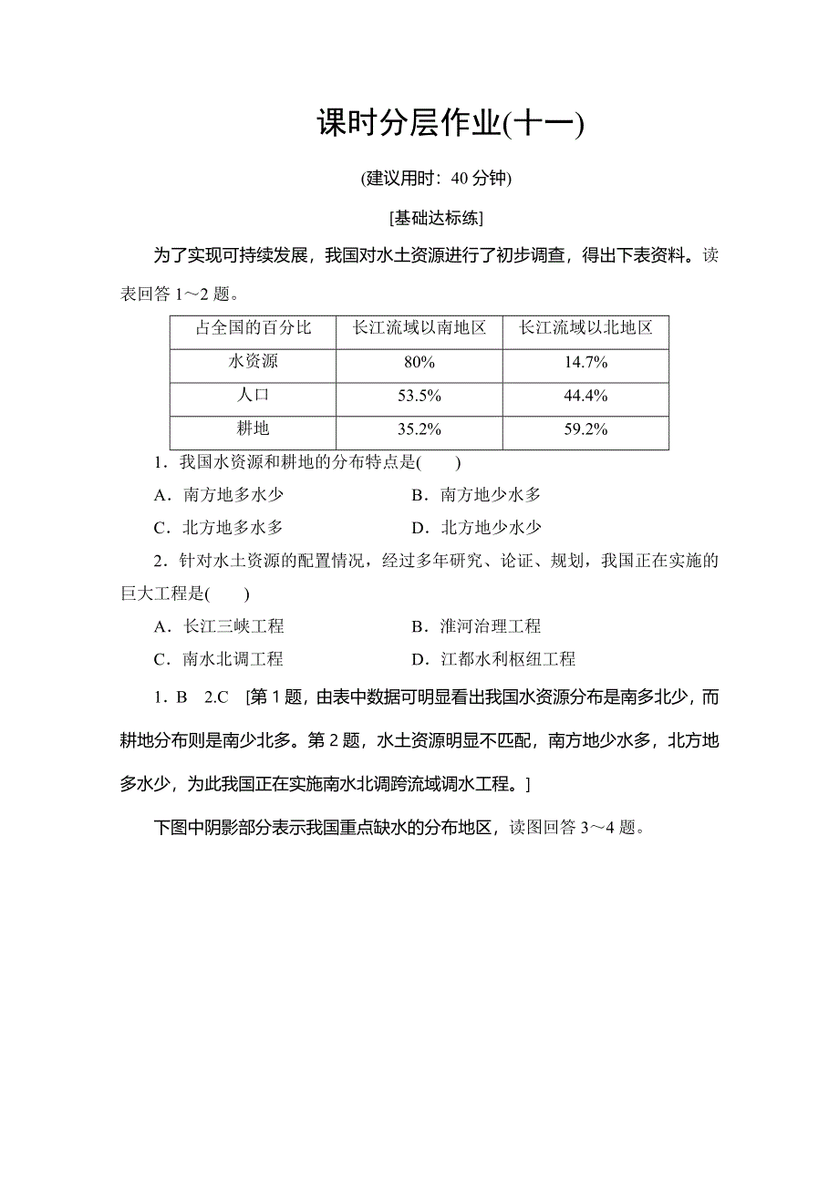 2019-2020同步鲁教版地理必修三新突破课时分层作业11 资源的跨区域调配——以南水北调为例 WORD版含解析.doc_第1页