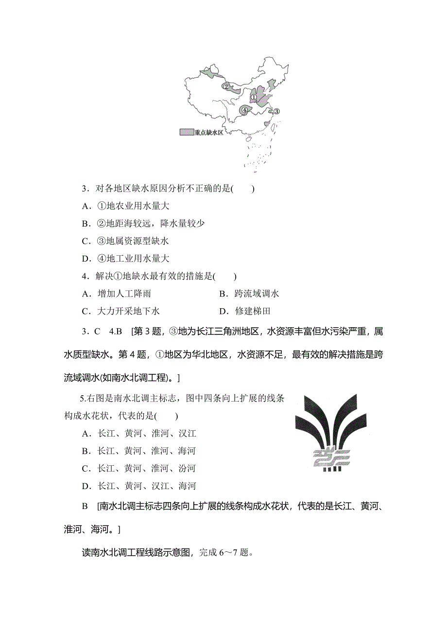 2019-2020同步鲁教版地理必修三新突破课时分层作业11 资源的跨区域调配——以南水北调为例 WORD版含解析.doc_第2页