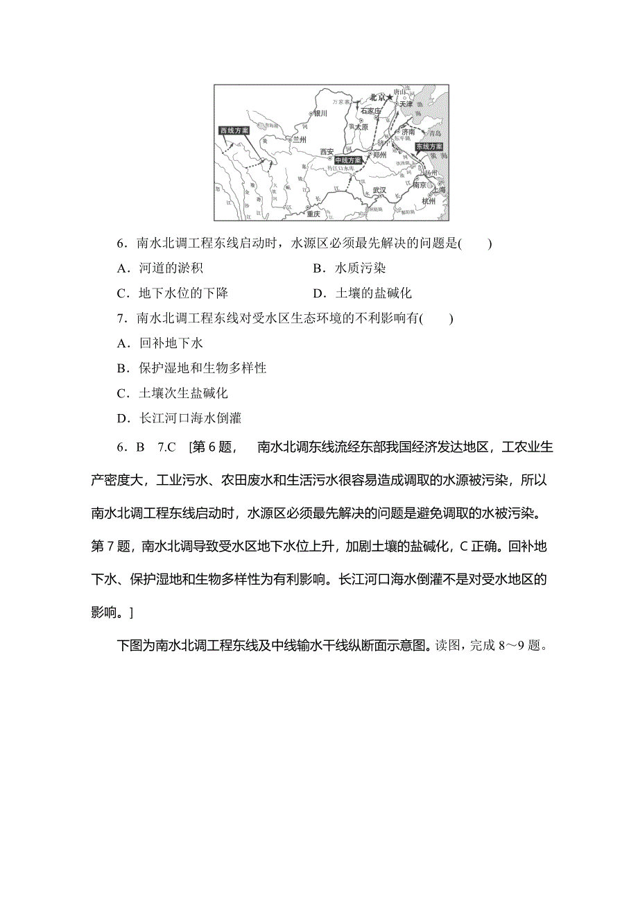 2019-2020同步鲁教版地理必修三新突破课时分层作业11 资源的跨区域调配——以南水北调为例 WORD版含解析.doc_第3页