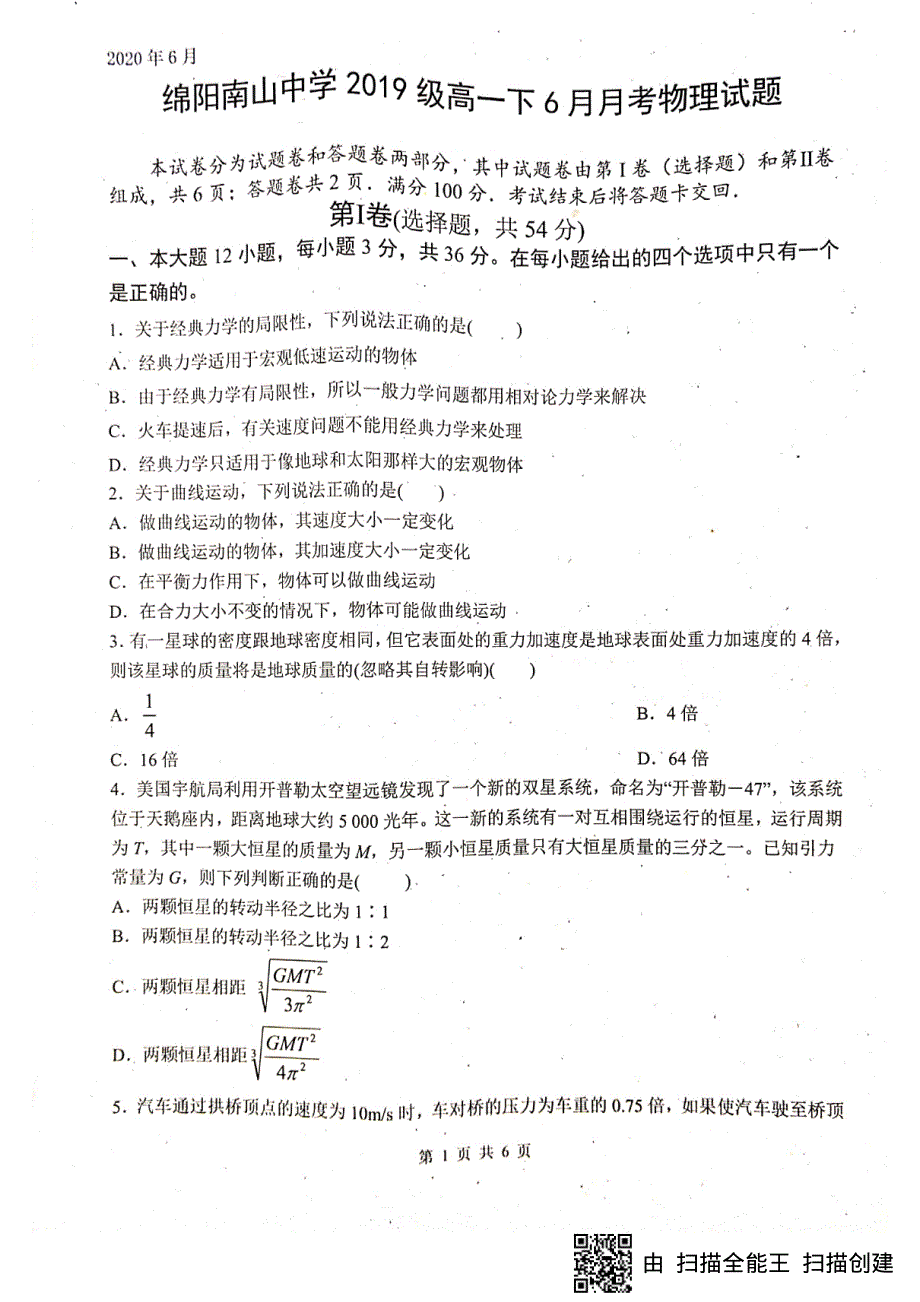 四川省绵阳南山中学2019-2020学年高一下学期6月月考物理试题 PDF版含答案.pdf_第1页