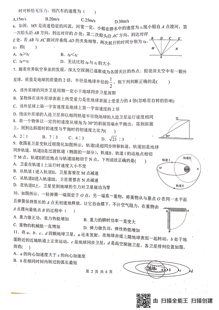 四川省绵阳南山中学2019-2020学年高一下学期6月月考物理试题 PDF版含答案.pdf_第2页