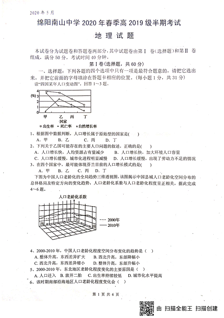 四川省绵阳南山中学2019-2020学年高一下学期期中考试地理试题 PDF版含答案.pdf_第1页