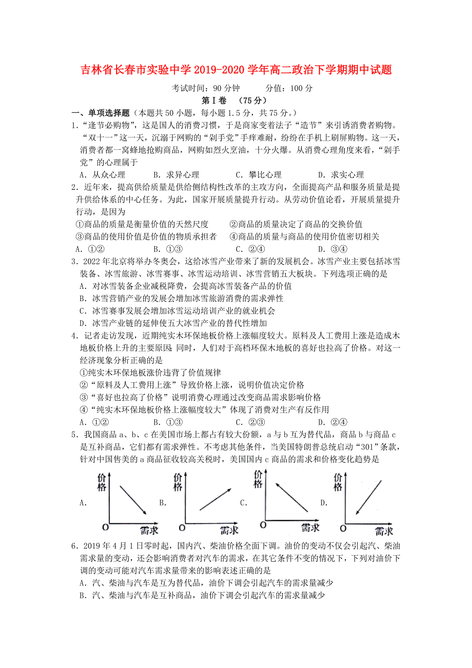 吉林省长春市实验中学2019-2020学年高二政治下学期期中试题.doc_第1页