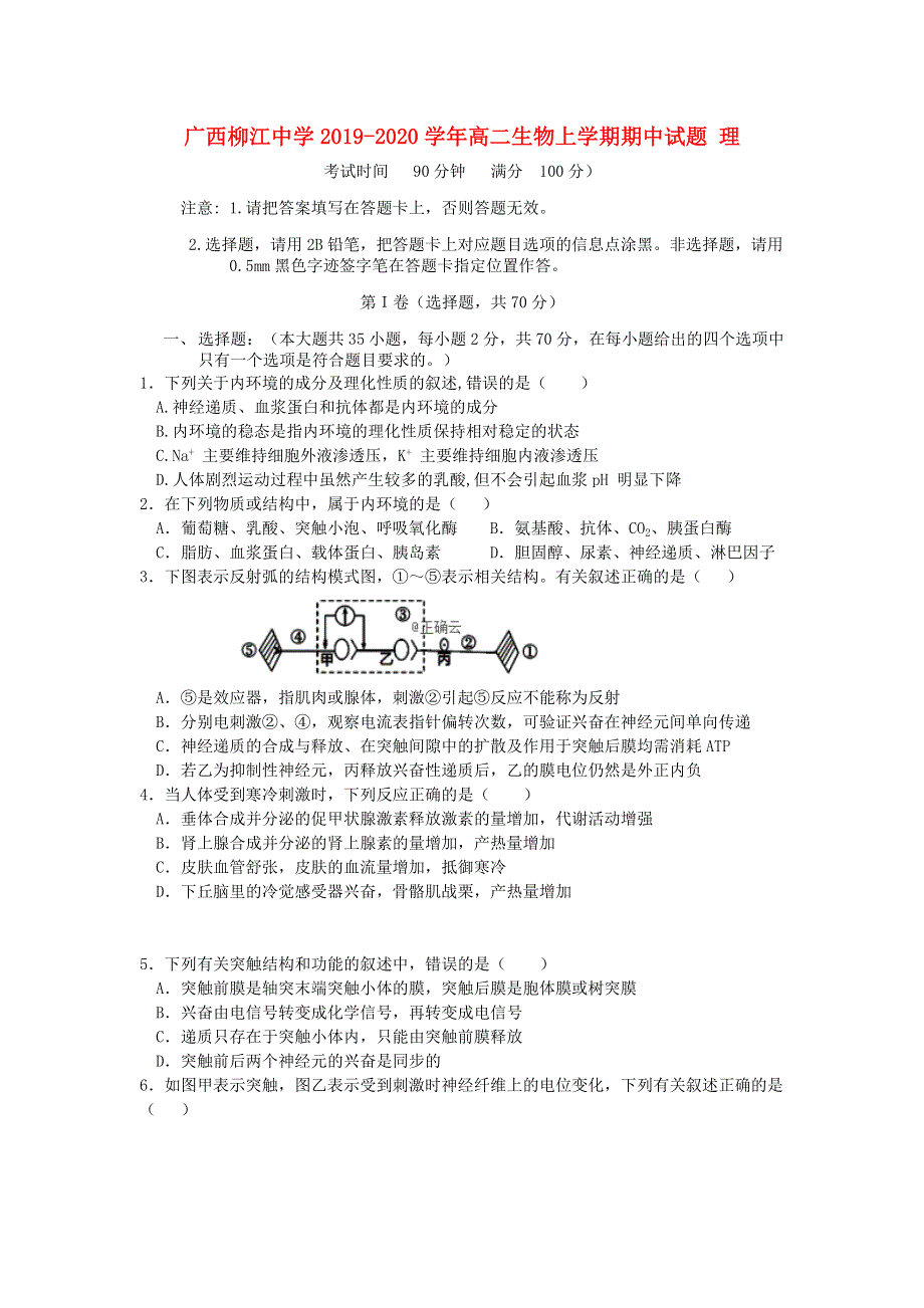 广西柳江中学2019-2020学年高二生物上学期期中试题 理.doc_第1页