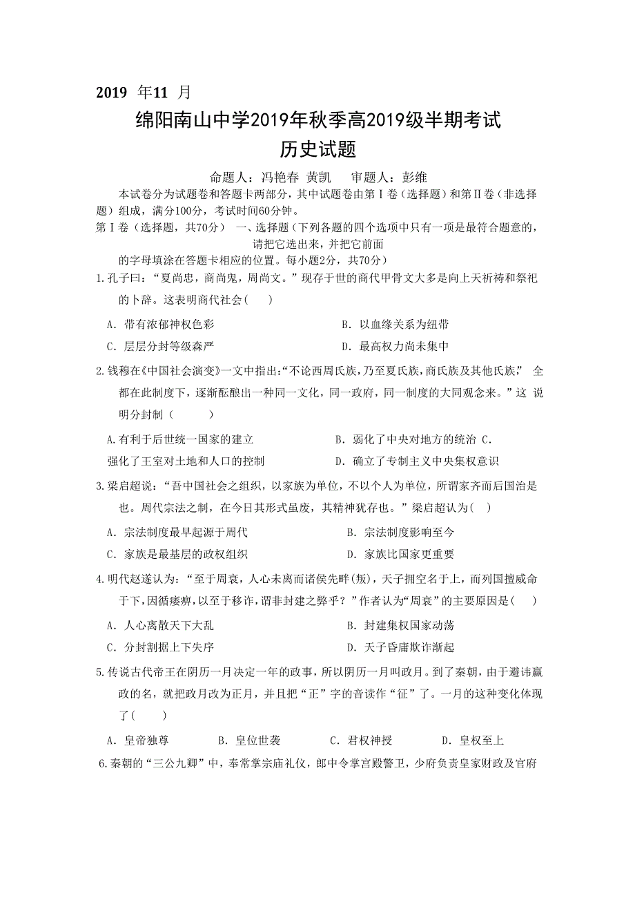 四川省绵阳南山中学2019-2020学年高一上学期期中考试历史试题 WORD版含答案.doc_第1页