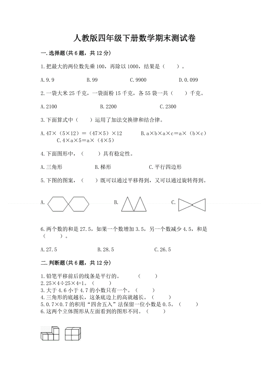 人教版四年级下册数学期末测试卷含答案（完整版）.docx_第1页