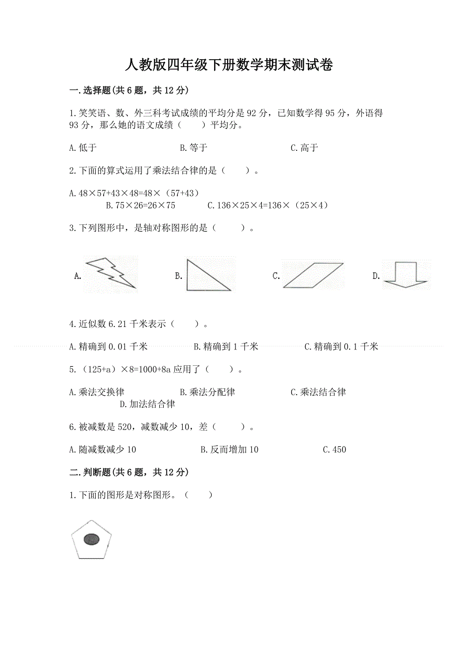 人教版四年级下册数学期末测试卷含答案（最新）.docx_第1页