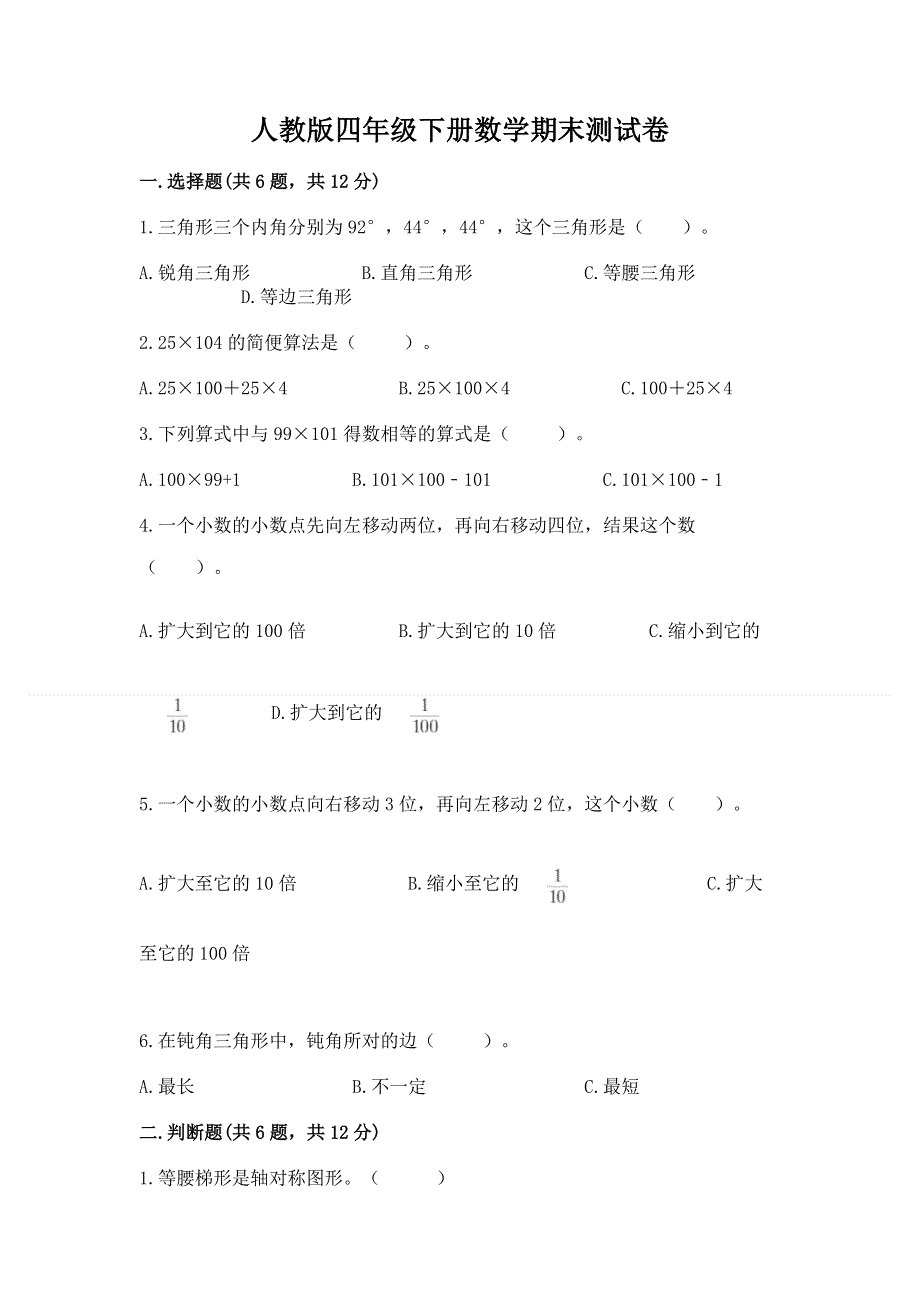 人教版四年级下册数学期末测试卷含答案（夺分金卷）.docx_第1页