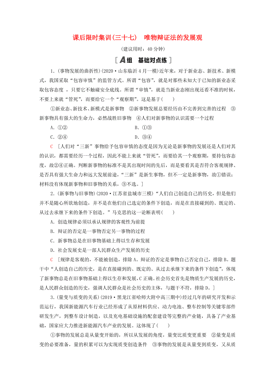 2022届高考政治一轮复习 课后限时集训37 唯物辩证法的发展观（含解析）新人教版.doc_第1页