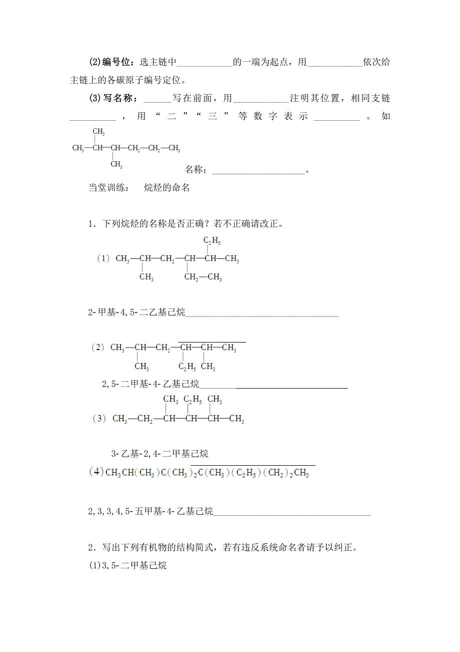 吉林省长春市田家炳实验中学高中化学必修二人教版导学案：3-5烷烃的命名 WORD版缺答案.doc_第2页