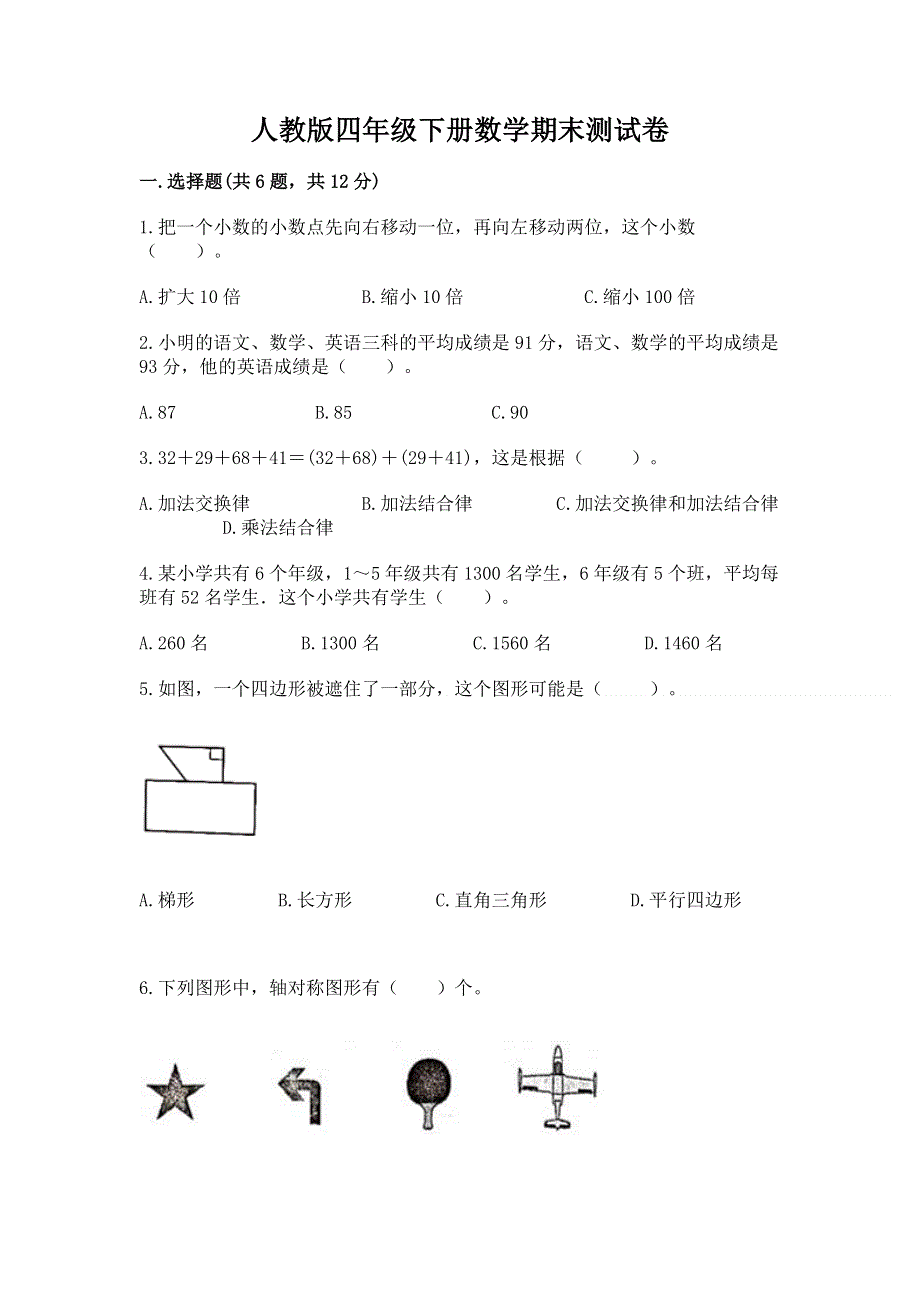 人教版四年级下册数学期末测试卷含答案（满分必刷）.docx_第1页