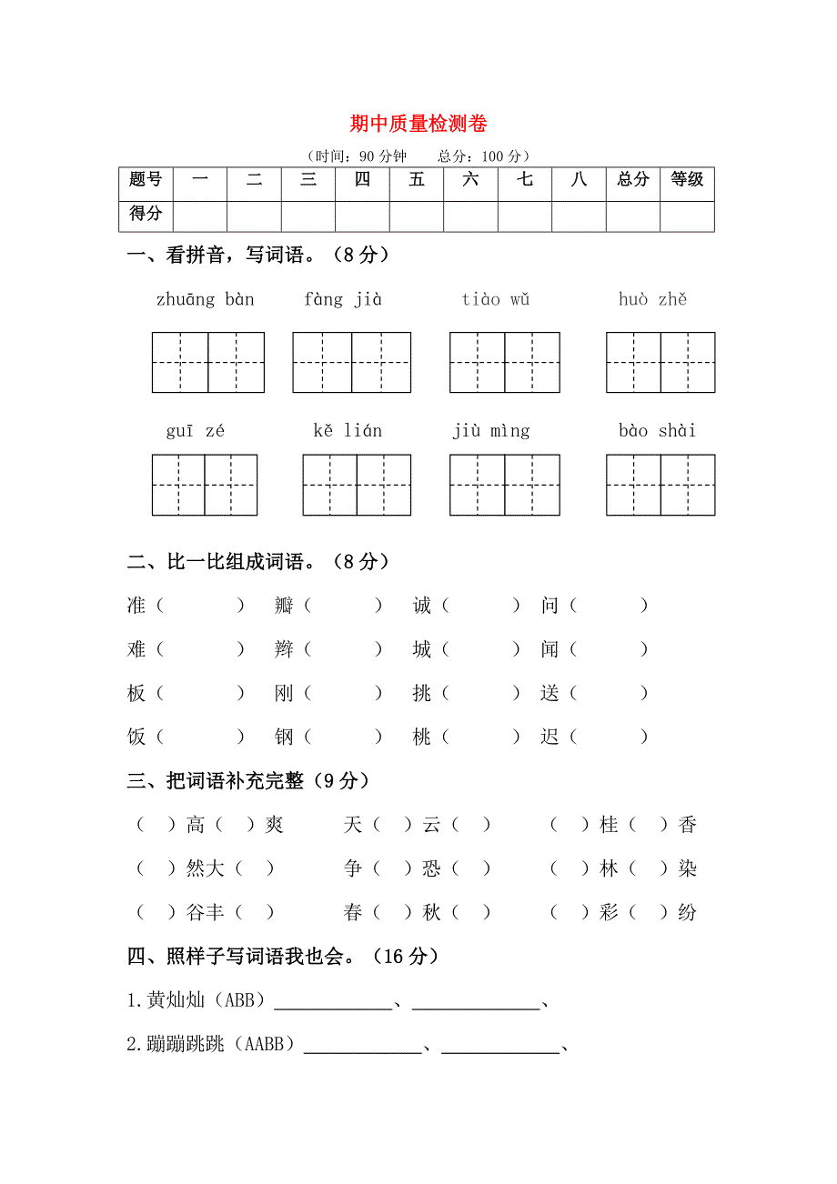 2019-2020学年三年级语文上学期期中质量检测卷（一） 新人教版.doc_第1页