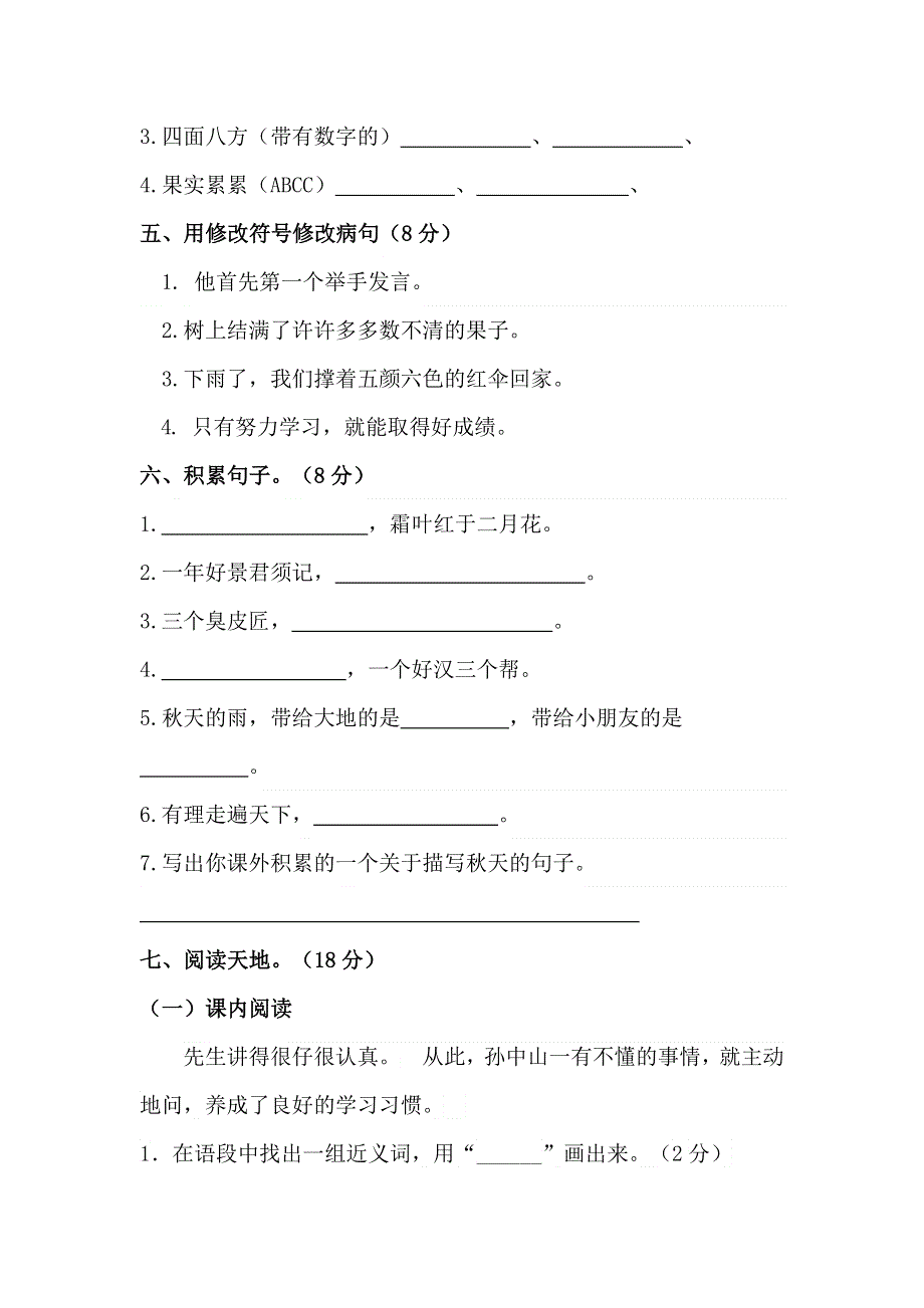 2019-2020学年三年级语文上学期期中质量检测卷（一） 新人教版.doc_第2页