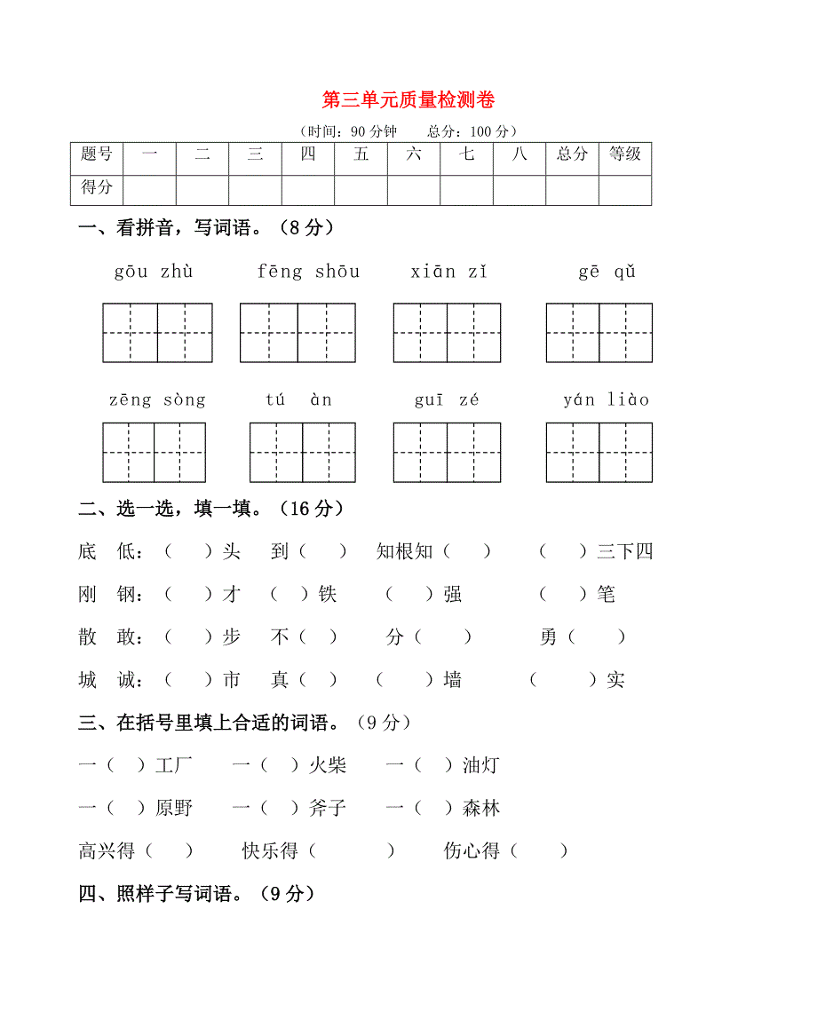 2019-2020学年三年级语文上册 第三单元 质量检测卷 新人教版.doc_第1页