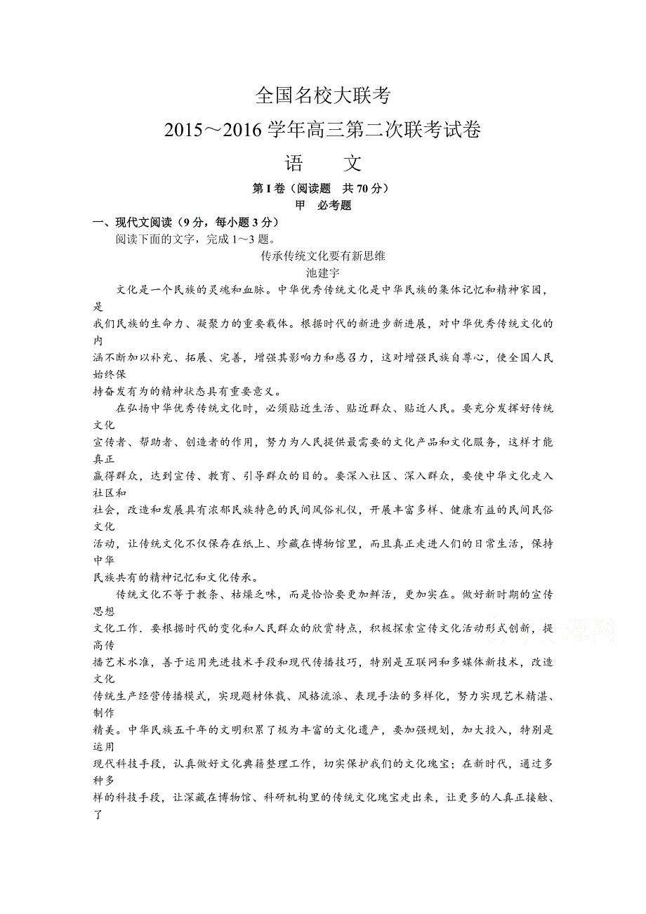 全国名校大联考2016届高三上学期第二次联考语文试题 WORD版含解析.doc_第1页