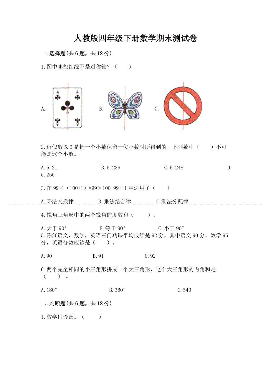 人教版四年级下册数学期末测试卷含答案（培优b卷）.docx_第1页