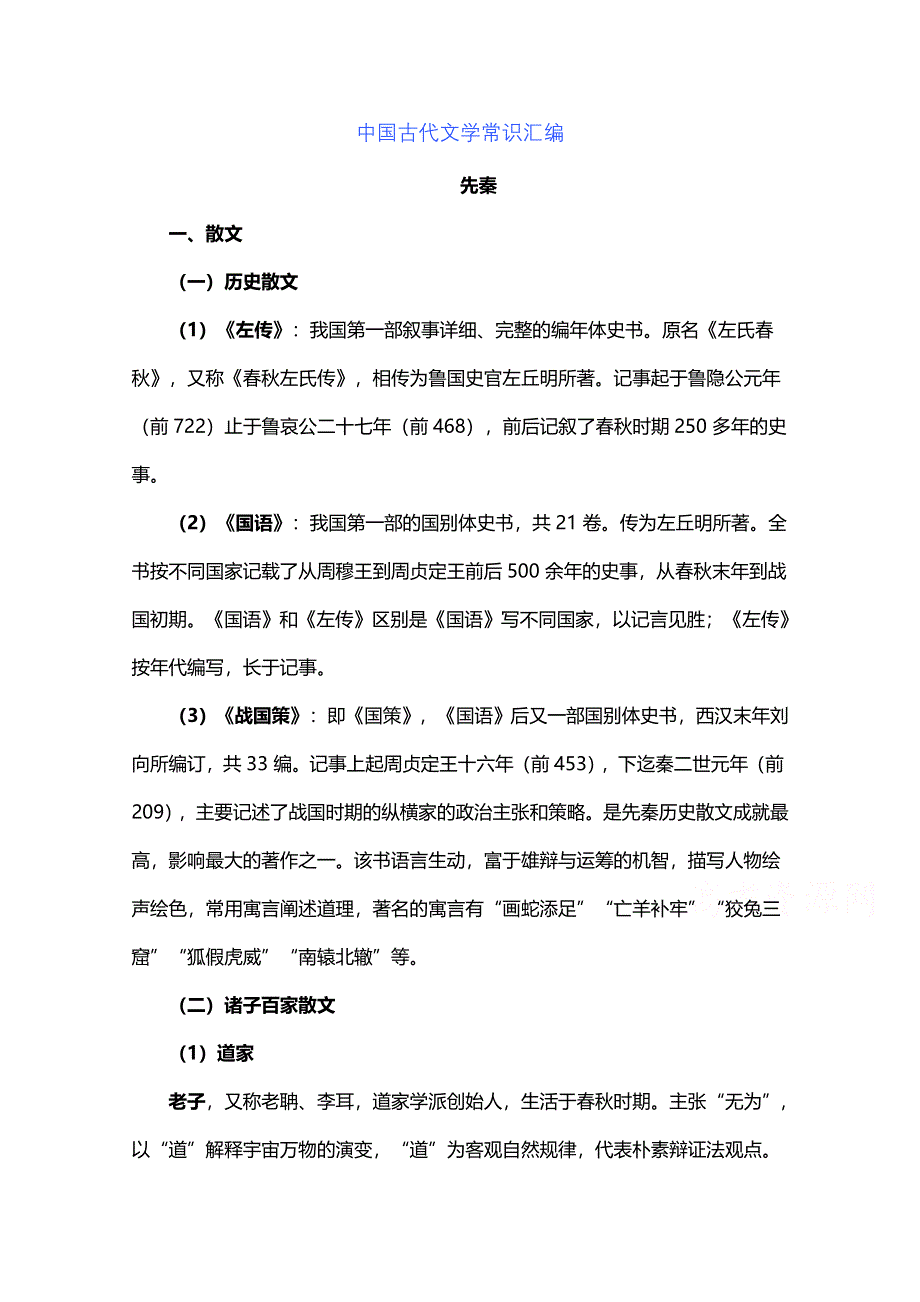 《精品》中国古代文学常识汇编 WORD版.docx_第1页