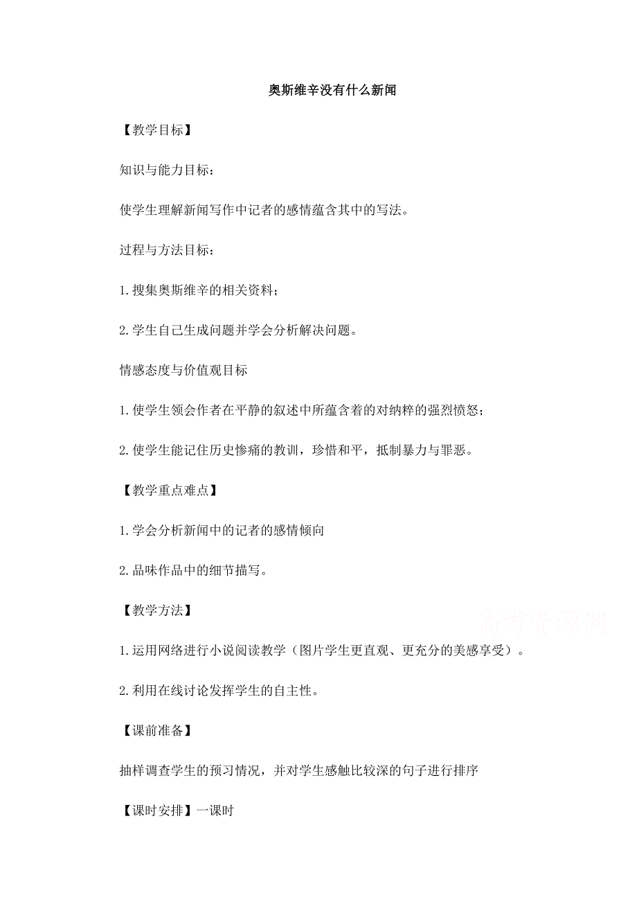 《精品》人教版必修一：《奥斯维辛没有什么新闻》教案 WORD版.docx_第1页