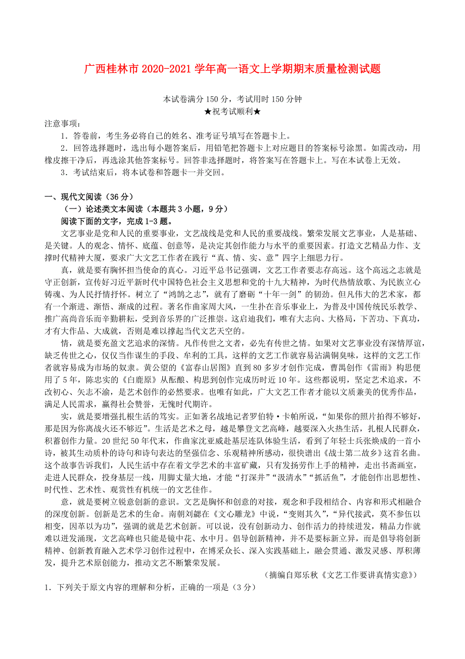 广西桂林市2020-2021学年高一语文上学期期末质量检测试题.doc_第1页