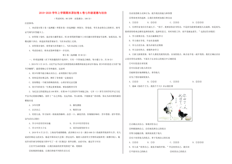 2019-2020学年七年级道德与法治上学期期末预测密卷（含解析）.doc_第1页