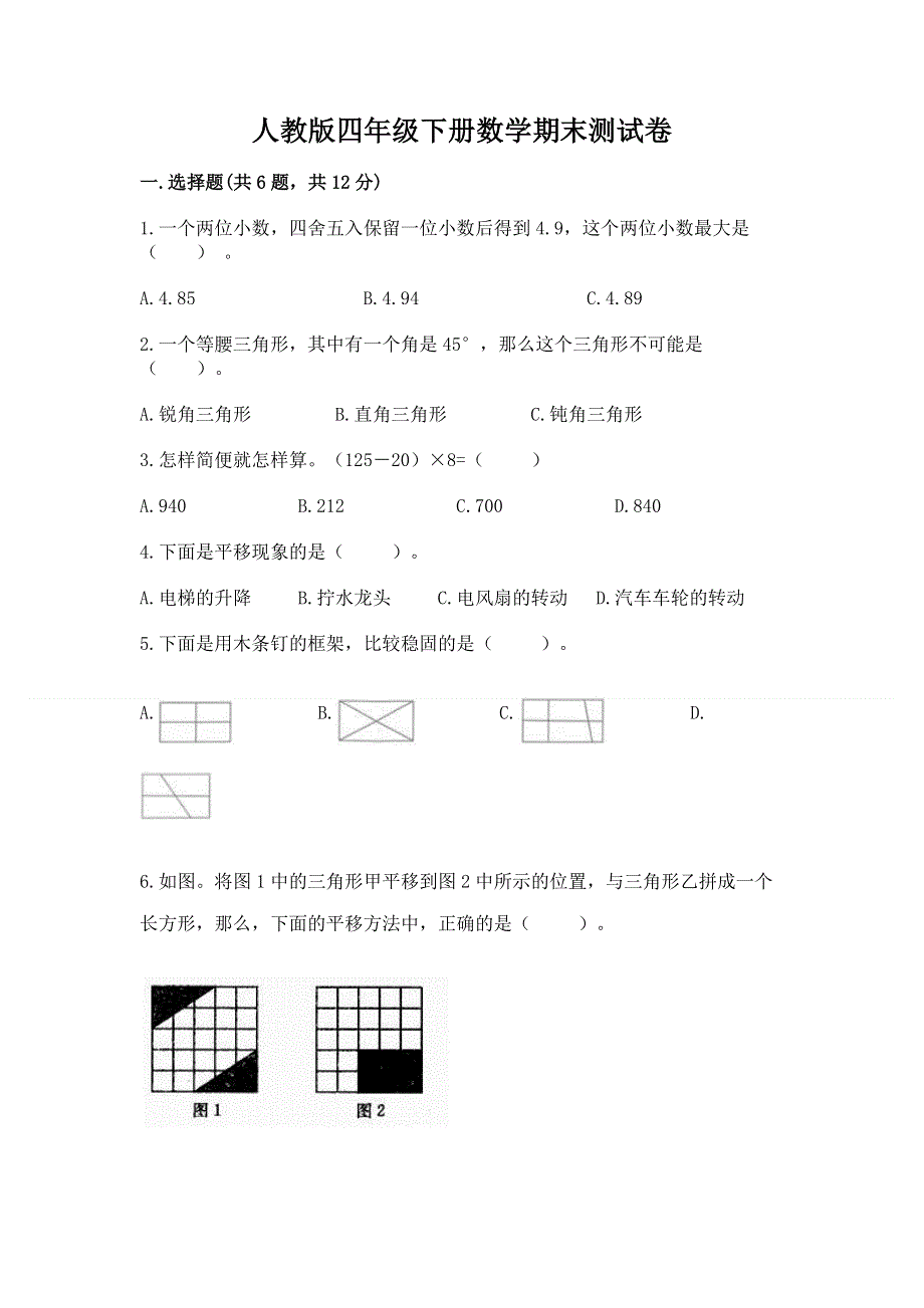 人教版四年级下册数学期末测试卷含答案（精练）.docx_第1页